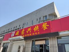 门面-超意兴·把子肉(省博物馆店)