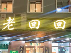 门面-老回回饺子馆(海洋馆店)
