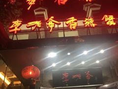 -李老爹香辣蟹(宣武门店)