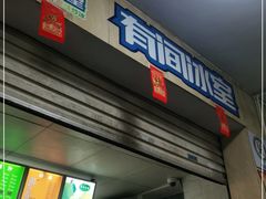门面-有间冰室(侨港风情街店)