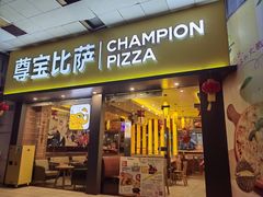 -尊宝比萨(金沙店)