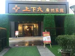 门面-上下九广州菜馆(锦业路店)