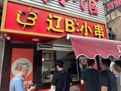 -辽B·小串(总店)