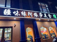 -西北朗益和穆斯林餐厅