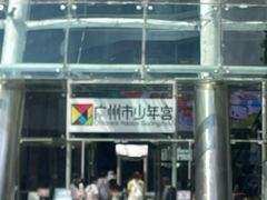 -广州市第二少年宫