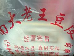 -老王豆皮