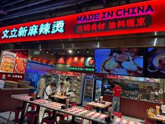 -文立新麻辣烫(合生汇21街区店)
