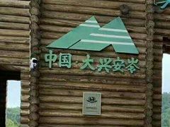 -莫尔道嘎国家森林公园