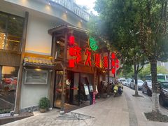 -李久其家民间餐厅(观沙岭公园店)