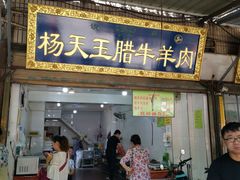 门面-杨天玉腊牛羊肉店