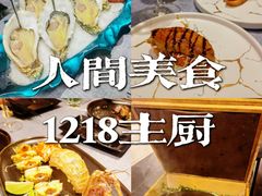 -1218 GRILL 主厨