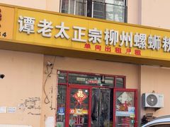 门面-谭老太正宗柳州螺狮粉(家和花园店)