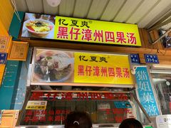门面-忆夏爽黑仔漳州四果汤(顶澳仔猫街店)