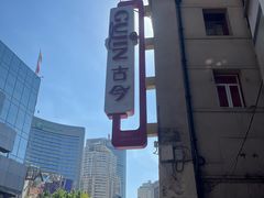-真老大房鲜肉月饼(南京路步行街店)