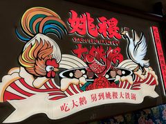 -姚稷大铁锅(龙之梦店)