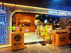 门面-鱼见你烤鱼•本地烧烤(1818店)