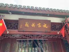 门面-祝家花園(伯渎港店)