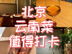 -一坐一忘云南菜(北京skp店)