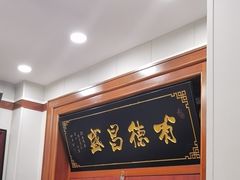 -宝发园名菜馆