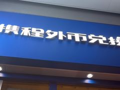 -携程外币兑换(浦东机场T1国际出发安检内取钞点)