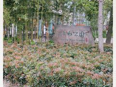-活水公园