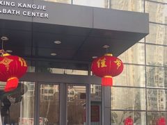 -百姓康洁洗浴中心