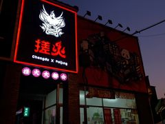 门面-搓火大都会(广安门总店)