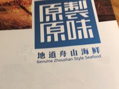 -原製原味(普陀山磐龙店)