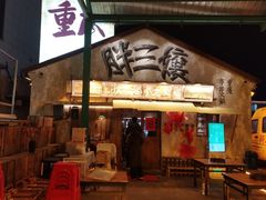 -胖三嬢·呱呱老火锅(北京总店)