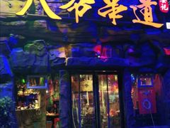 门面-大哈福烧烤·海鲜·家常菜(延安三路店)