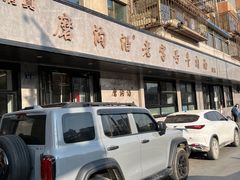 -清真磨沟沿老字号牛肉面(总店)