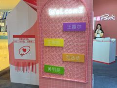 -微店Park(上海静安大悦城店)