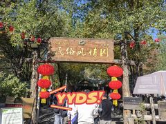 -天山天池风景区-西王母祖庙