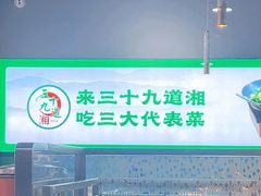 -三十九道湘·湖南菜(六道口店)