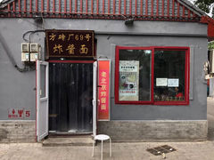 -方砖厂69号炸酱面(方砖厂胡同店)