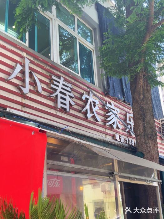 小春农家乐图片