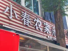 -小春农家乐