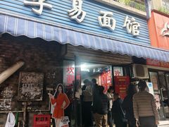 -李易面馆(树木岭店)