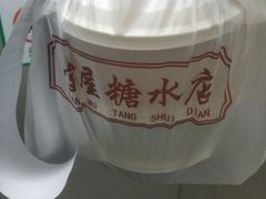 -堂屋糖水店(愚园店)