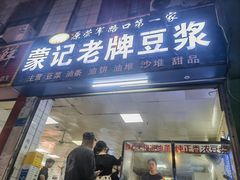 -蒙记老牌豆浆
