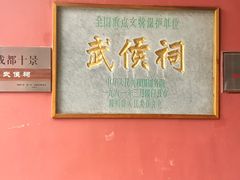 -成都武侯祠博物馆