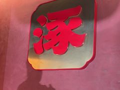 -涿派·炝锅鱼(涿州店)