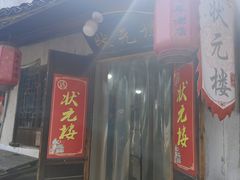 -状元楼(东大街店)