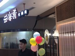 门面-云海肴云南菜(浦江欢乐颂店)