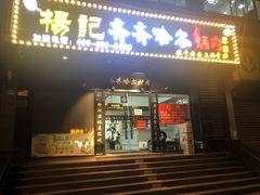 门面-杨记齐齐哈尔烤肉(总店)