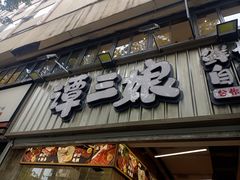 -谭三娘鲜切牛肉自助火锅(九眼桥总店)