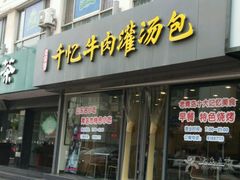 门面-千忆汤包(闽江路店)