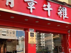 门面-有章牛杂(石厦店)