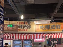 -萍姐火锅·公路夜市(武汉首店)