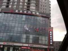 -前门·鲜肉火锅(长风店)